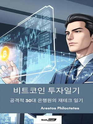 cover image of 비트코인 투자일기